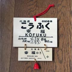 幸福駅のサムネイル