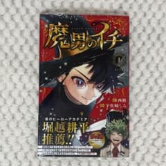 初版・シュリンク付】魔男のイチ 1巻 未開封 少年ジャンプ - メルカリ