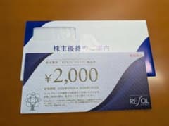 リソル株主優待券のサムネイル