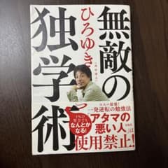 無敵の独学術のサムネイル