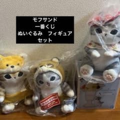 モフサンド 一番くじ ぬいぐるみ3体 フィギュア1個 セット売り まとめ