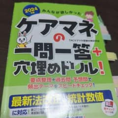 2024年版 みんなが欲しかった! ケアマネの一問一答+穴埋めドリル!のサムネイル