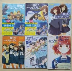小説 響け! ユーフォニアム 宝島社文庫6冊セット 武田綾乃 - メルカリ