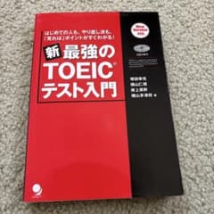 新・最強のTOEICテスト入門のサムネイル