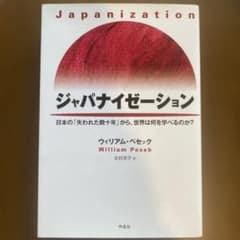 ジャパナイゼーション ウィリアム・ペセック 作品社のサムネイル