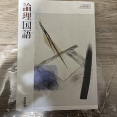 論理国語 筑摩書房のサムネイル