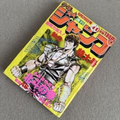 週刊少年ジャンプ1983年41号 新連載 北斗の拳 表紙 - メルカリ