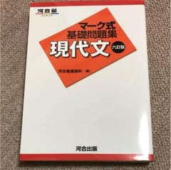 マーク式基礎問題集 現代文のサムネイル