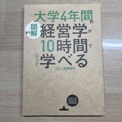 [図解]大学4年間の経営学が10時間でざっと学べるのサムネイル