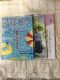 ハルメク8月号のサムネイル