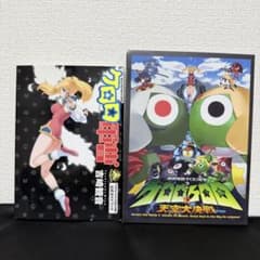 公式ガイド付き】超劇場版 ケロロ軍曹3 ケロロ対ケロロ 天空大決戦で