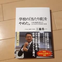 学校の「当たり前」をやめた。 生徒も教師も変わる!公立名門中学校長の改革のサムネイル