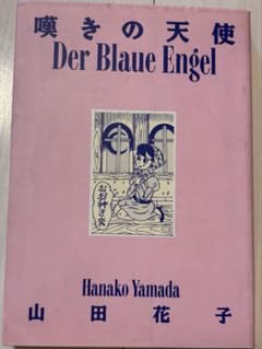 山田花子 Der Blaue Engel 嘆きの天使のサムネイル