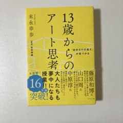 「自分だけの答え」が見つかる 13歳からのアート思考のサムネイル