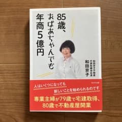 85歳、おばあちゃんでも年商5億円のサムネイル