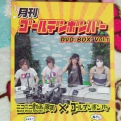 月刊ゴールデンボンバーDVDbox vol.1のサムネイル