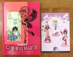 水野純子の四畳半妖精図鑑 ポストカード付き - メルカリ
