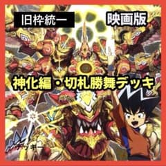 【旧枠統一】神化編・切札勝舞デッキ｜映画再現デッキ No.23 旧枠統一】神化編・切札勝舞デッキ｜映画再現デッキ No.23 - メルカリ
