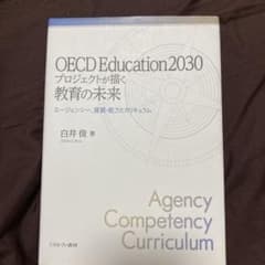 OECD Education2030プロジェクトが描く教育の未来 エージェンシ…のサムネイル