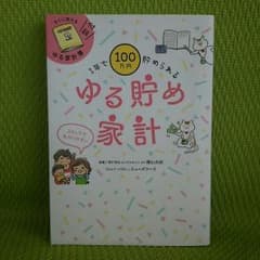 1年で100万円貯められる ゆる貯め家計のサムネイル