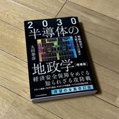 2030半導体の地政学 : 戦略物資を支配するのは誰かのサムネイル
