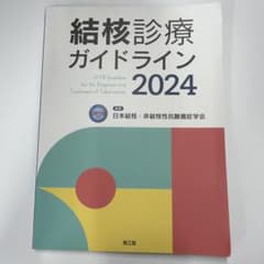 結核診療ガイドライン 2024のサムネイル