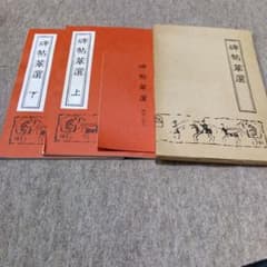 碑帖萃選 上下巻セット 書道 資料のサムネイル