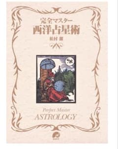 完全マスター 西洋占星術 松村潔のサムネイル