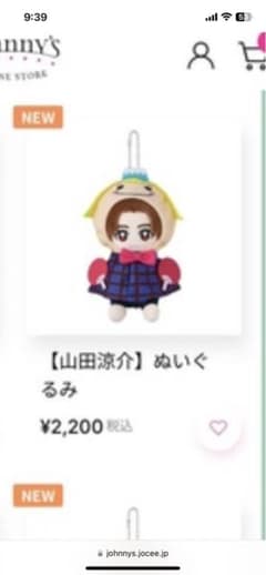山田涼介 ぬいぐるみのサムネイル