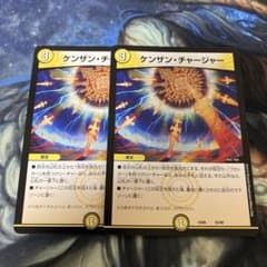 ケンザン・チャージャー 2枚のサムネイル