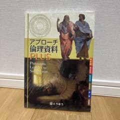 アプローチ倫理資料のサムネイル