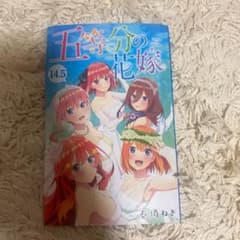 五等分の花嫁 14.5巻のサムネイル