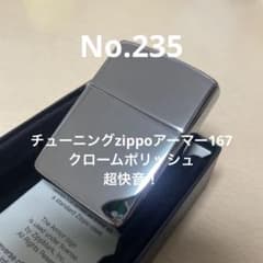 チューニングzippoアーマー167 クロームポリッシュ No.235 - メルカリ