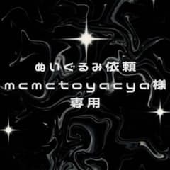 mcmctoyacha様専用のサムネイル
