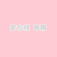 まち様専用 eimyのサムネイル