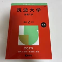 筑波大学推薦入試 赤本まとめ売り 翌日発送】 赤本 筑波大学 推薦入試 2009年～2024年 16年分｜Yahoo
