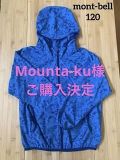 【Mounta-ku様専用】モンベル　ウインドブラスト パーカーKid's120のサムネイル