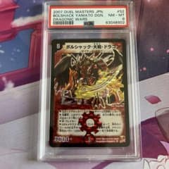 デュエルマスターズ ボルシャック・大和・ドラゴン psa8 - メルカリ