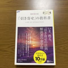 復刻改訂版 「引き寄せ」の教科書 (スピリチュアルの教科書シリーズ)のサムネイル