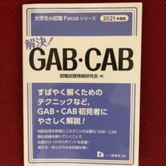 解決!GAB・CAB 2021年度版のサムネイル