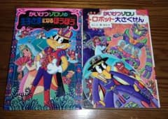 かいけつゾロリ　ロボット大作戦＆王子さまになるほうほう　2冊セットのサムネイル