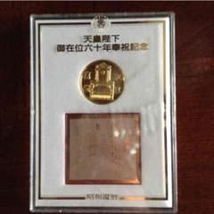 天皇陛下御在位六十年俸祝記念メダルのサムネイル