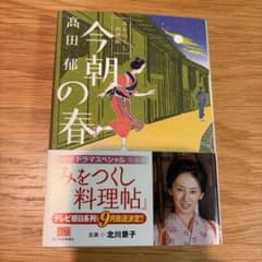 今朝の春 みをつくし料理帖のサムネイル