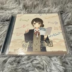 アインシュタインが解けなかった問題 CD 40mP ボカロCDのサムネイル