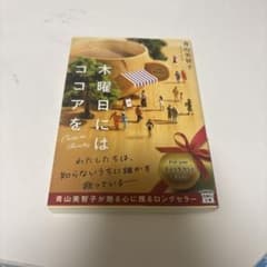 木曜日にはココアを 青山美智子のサムネイル