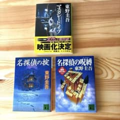 東野圭吾　マスカレード・イブ/名探偵の掟 / 名探偵の呪縛/ やや汚れありのサムネイル