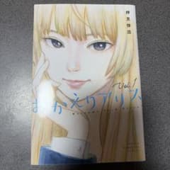 おかえりアリス 1巻 押見修造のサムネイル