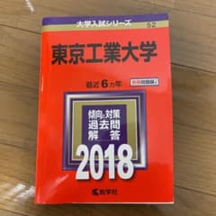 東京工業大学 2018年版のサムネイル