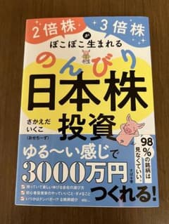 2倍株・3倍株がぽこぽこ生まれる のんびり日本株投資のサムネイル