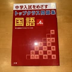中学入試を目指す　トップクラス問題集　国語　小学4年のサムネイル